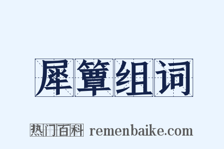 犀簟组词是什么意思的图片